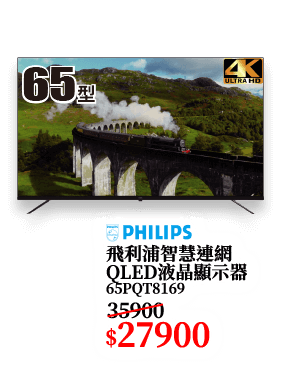 飛利浦智慧連網QLED液晶顯示器 65PQT8169
