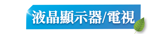 液晶顯示器/電視
