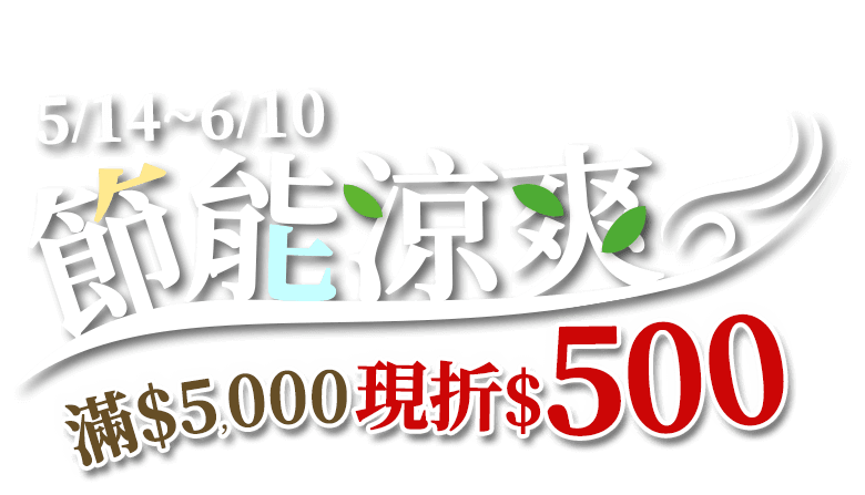 5/14-6/10 節能涼爽