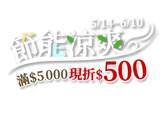 5/14-6/10 節能涼爽