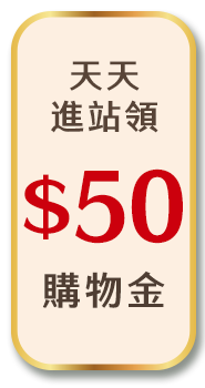 天天進站領50購物金