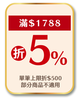 滿1788折5%