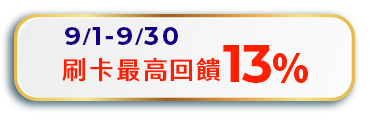 0901-30刷卡最高回饋12%