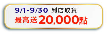 0901-30到店取貨最高送20000點