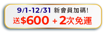 0901-1231新會員加碼送$600+2次免運