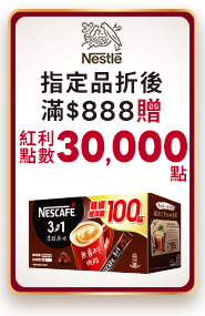 雀巢指定品折後滿$888贈紅利點數30000點