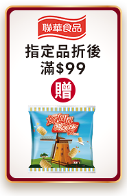 聯華指定品折後滿$99贈寶咔咔原味嚐鮮包