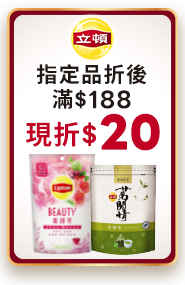 立頓指定品折後滿$188現折$20 