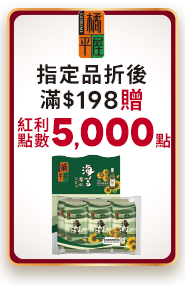 橘平屋指定品折後滿$198贈紅利點數5000點