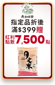 天生好米指定品折後滿$399贈紅利點數7500點