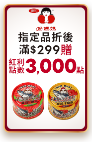 東和好媽媽指定品折後滿$299贈紅利點數3000點