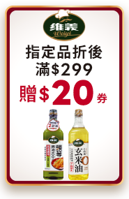 維義指定品折後滿$299贈$20券