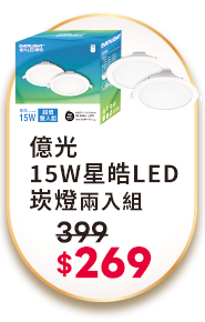 億光15W星皓LED崁燈兩入組