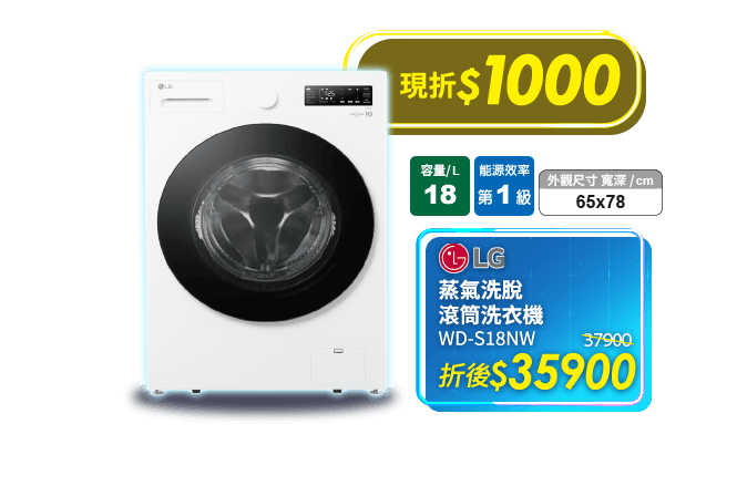 LG WD-S18NW 蒸氣洗脫滾筒洗衣機18kg