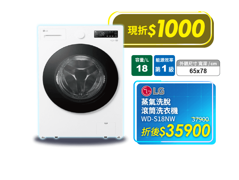 LG WD-S18NW 蒸氣洗脫滾筒洗衣機18kg