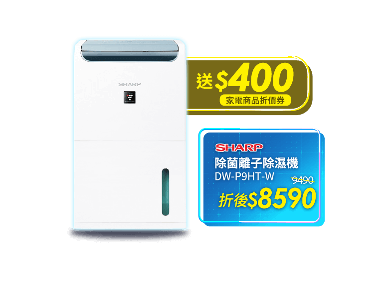 夏普 DW-P9HT-W 8.5L 除菌離子除濕機