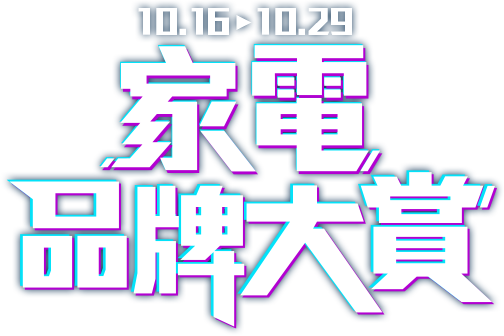 10/16-10/29 家電品牌大賞