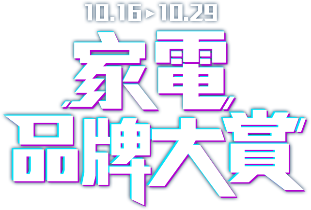 10/16-10/29 家電品牌大賞