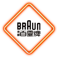 BRAUN百靈牌