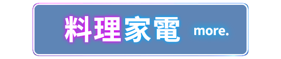 料理家電