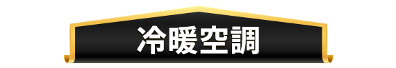 冷氣空調