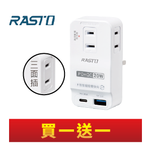 RASTO 3插1 CIU 20W PD+QC3.0壁插 FP4