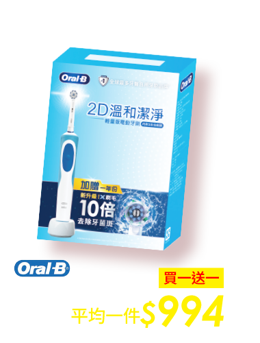 百靈Oral-B 2D 溫和潔淨組