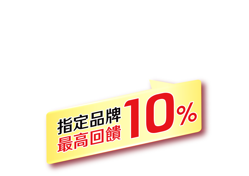指定品牌最高回饋10%