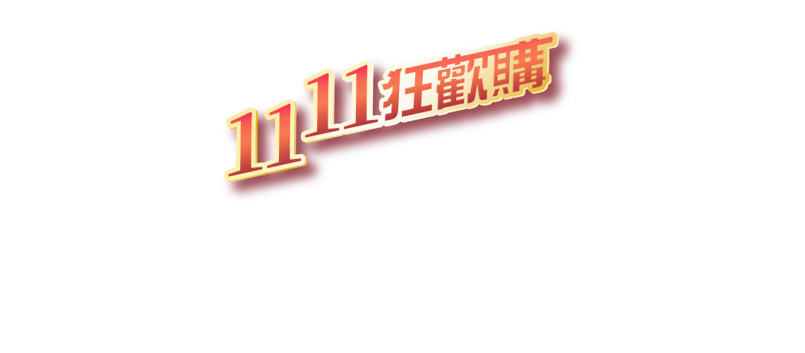 10/31-11/11，家樂福線上購物網-1111狂歡慶