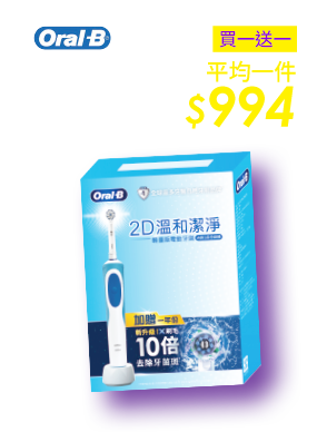 Oral-B 2D 溫和潔淨組