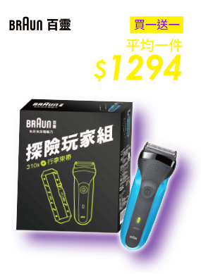 德國百靈 310S三刀頭水洗式電鬍刀