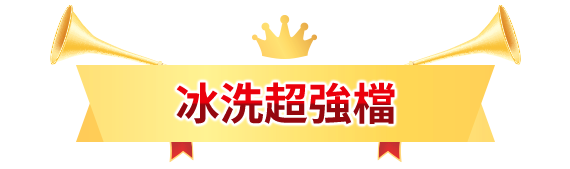 冰洗超強檔