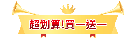 超划算!買一送一