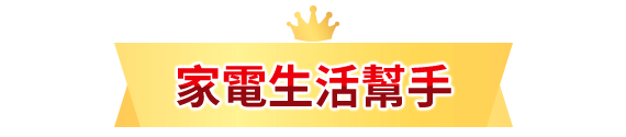 家電生活幫手