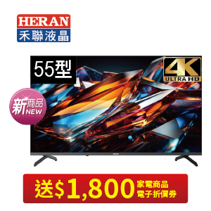 禾聯智慧連網UHD液晶顯示器HX-55QM350F