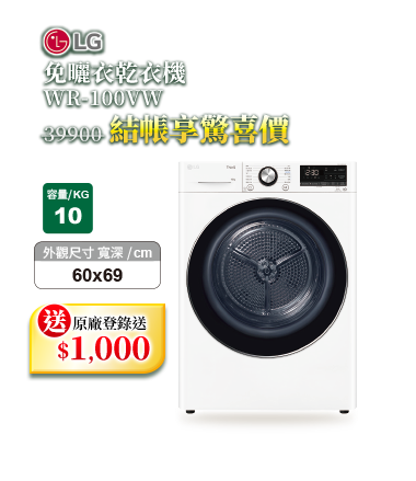 LG WR-100VW免曬衣乾衣機10kg