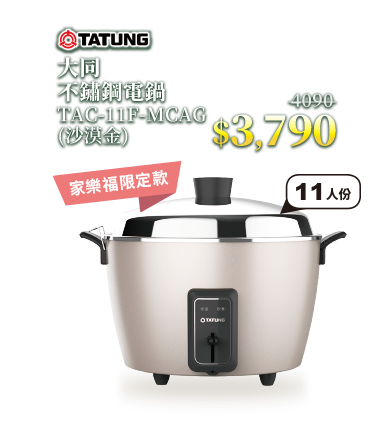 大同11人份不鏽鋼電鍋(沙漠金)