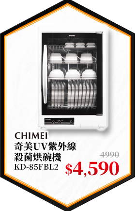 奇美UV紫外線殺菌烘碗機