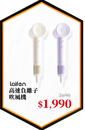 laifen高速負離子吹風機