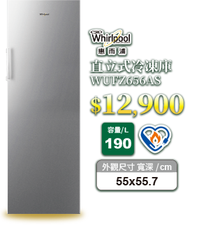 惠而浦WUFZ656AS直立式冷凍櫃190L