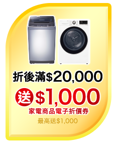 單筆購買任一台洗衣機(日立、國際除外)滿$20,000元以上送1,000元家電商品電子折價券(單筆最高送1,000元) 