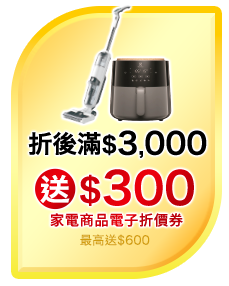 單筆購買小家電商品(不含微波爐、電話、傳真機、影音及照明商品)(日立/Dyson/國際品牌除外) 每滿$3,000元 家電商品電子折價券(單筆最高送$600) 
