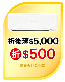 1/1-2/3 購買任一台變頻冷氣(國際除外)滿$5,000現折$500(最高上限可折10,000元) 