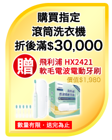 單筆購買任一台滾筒洗衣機(日立、國際除外)，滿$30,000元以上即贈飛利浦HX2421軟毛音波震動牙刷一台(價值1,980元) 