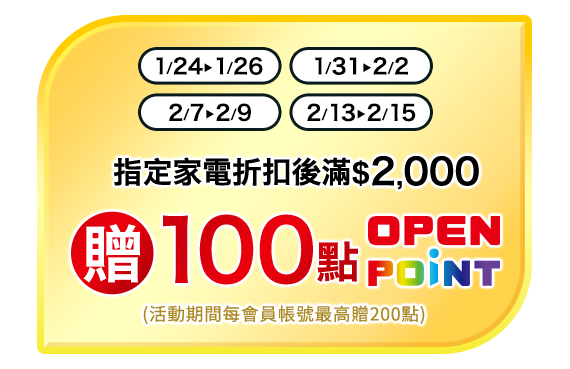 指定期間購買指定家電折扣後滿$2000贈100點OPENPOINT(最高200點)