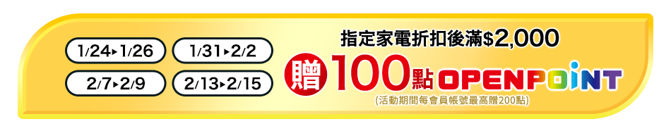 指定期間購買指定家電折扣後滿$2000贈100點OPENPOINT(最高200點)