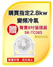 單筆購買任一台2.8kw(含)以上變頻分離式冷氣即贈 聲寶SK-TC08S 8吋循環扇一台(價值688元) 