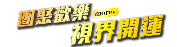 團聚歡樂，視界開運