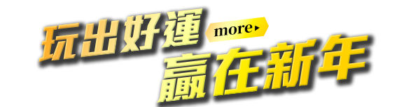 玩出好運，贏在新年