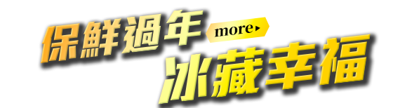 過年保鮮，冰藏幸福